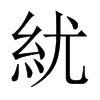 紌字五行属什么-紌字起名的寓意-紌字意思