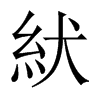 紎字五行属什么-紎字起名的寓意-紎字意思