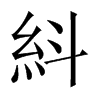紏字五行属什么-紏字起名的寓意-紏字意思