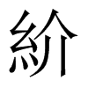 紒字五行属什么-紒字起名的寓意-紒字意思