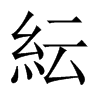 紜字五行属什么-紜字起名的寓意-紜字意思