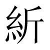 紤字五行属什么-紤字起名的寓意-紤字意思
