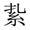 紥字五行属什么-紥字起名的寓意-紥字意思