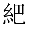 紦字五行属什么-紦字起名的寓意-紦字意思