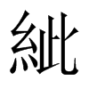 紪字五行属什么-紪字起名的寓意-紪字意思