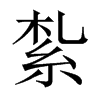 紮字五行属什么-紮字起名的寓意-紮字意思