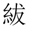 紱字五行属什么-紱字起名的寓意-紱字意思