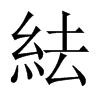 紶字五行属什么-紶字起名的寓意-紶字意思