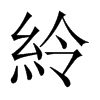 紷字五行属什么-紷字起名的寓意-紷字意思