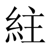 紸字五行属什么-紸字起名的寓意-紸字意思