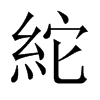 紽字五行属什么-紽字起名的寓意-紽字意思