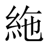 絁字五行属什么-絁字起名的寓意-絁字意思