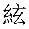 絃字五行属什么-絃字起名的寓意-絃字意思