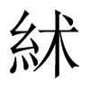 絉字五行属什么-絉字起名的寓意-絉字意思
