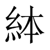 絊字五行属什么-絊字起名的寓意-絊字意思