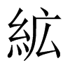 絋字五行属什么-絋字起名的寓意-絋字意思