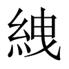 絏字五行属什么-絏字起名的寓意-絏字意思