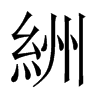 絒字五行属什么-絒字起名的寓意-絒字意思