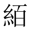 絔字五行属什么-絔字起名的寓意-絔字意思