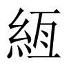 絚字五行属什么-絚字起名的寓意-絚字意思