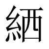 絤字五行属什么-絤字起名的寓意-絤字意思