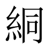 絧字五行属什么-絧字起名的寓意-絧字意思