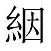 絪字五行属什么-絪字起名的寓意-絪字意思