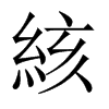 絯字五行属什么-絯字起名的寓意-絯字意思