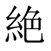 絶字五行属什么-絶字起名的寓意-絶字意思