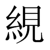 絸字五行属什么-絸字起名的寓意-絸字意思