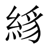 絼字五行属什么-絼字起名的寓意-絼字意思