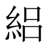 絽字五行属什么-絽字起名的寓意-絽字意思
