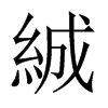 絾字五行属什么-絾字起名的寓意-絾字意思