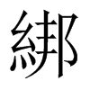 綁字五行属什么-綁字起名的寓意-綁字意思