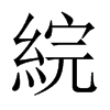 綄字五行属什么-綄字起名的寓意-綄字意思