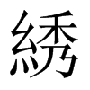 綉字五行属什么-綉字起名的寓意-綉字意思