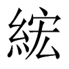綋字五行属什么-綋字起名的寓意-綋字意思