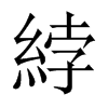 綍字五行属什么-綍字起名的寓意-綍字意思