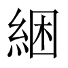 綑字五行属什么-綑字起名的寓意-綑字意思