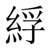 綒字五行属什么-綒字起名的寓意-綒字意思