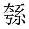 綔字五行属什么-綔字起名的寓意-綔字意思
