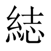 綕字五行属什么-綕字起名的寓意-綕字意思