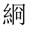 綗字五行属什么-綗字起名的寓意-綗字意思