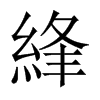 綘字五行属什么-綘字起名的寓意-綘字意思