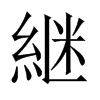 継字五行属什么-継字起名的寓意-継字意思