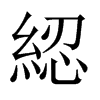 綛字五行属什么-綛字起名的寓意-綛字意思