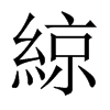 綡字五行属什么-綡字起名的寓意-綡字意思
