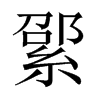 綤字五行属什么-綤字起名的寓意-綤字意思