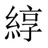 綧字五行属什么-綧字起名的寓意-綧字意思
