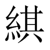 綨字五行属什么-綨字起名的寓意-綨字意思